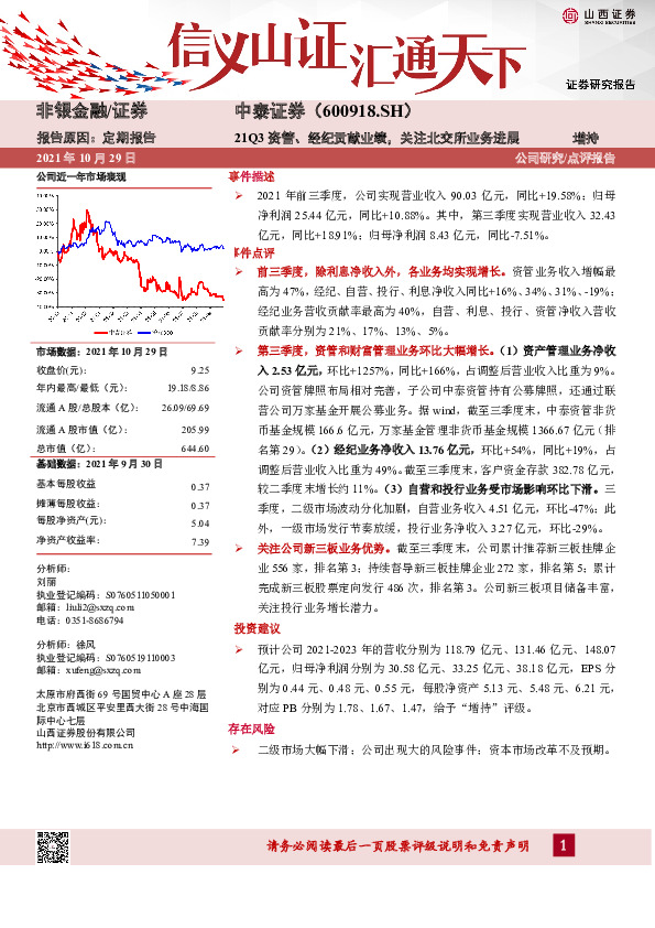 21Q3资管、经纪贡献业绩，关注北交所业务进展