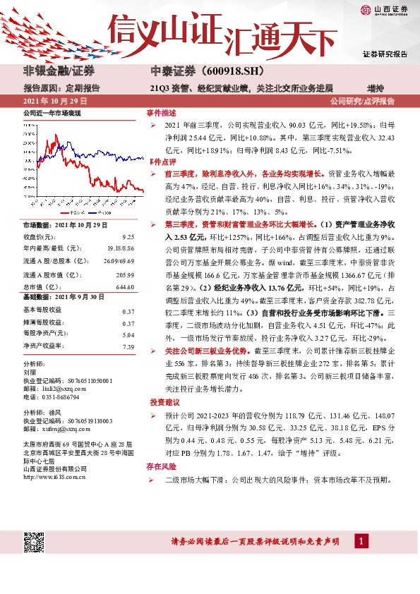 21Q3资管、经纪贡献业绩，关注北交所业务进展