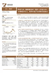 2021三季报点评:业绩稳步向上,高附加值产品持续突破验证
