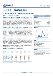 三季度盈利超预期，硅料龙头强化成本优势