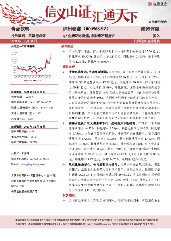 Q3业绩环比提速，净利率不断提升