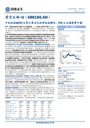 中和抗体&PD-1两大商业化品种拉动增长，PD-1出海前景可期