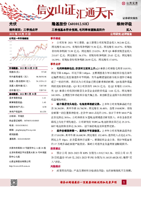 三季报基本符合预期，毛利率有望触底回升