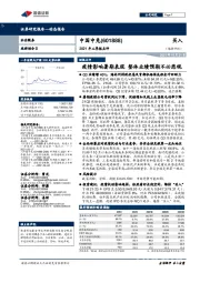 2021年三季报点评:疫情影响暑期表现 整体业绩预期不必悲观
