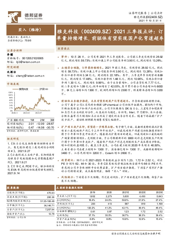 2021三季报点评：订单量持续增长，前驱体有望实现国产化弯道超车