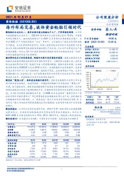 海外布局完善，液体黄金轮胎引领时代