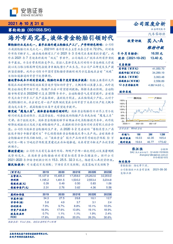 海外布局完善，液体黄金轮胎引领时代