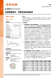 业绩稳健增长,零售转型加速推进