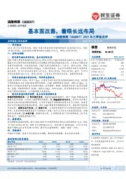 2021年三季报点评：基本面改善，着眼长远布局