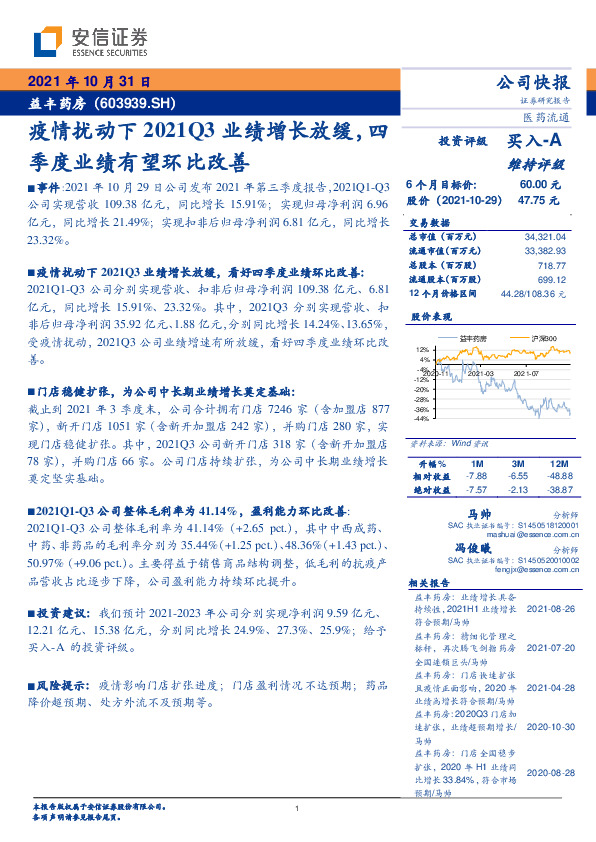 疫情扰动下2021Q3业绩增长放缓，四季度业绩有望环比改善