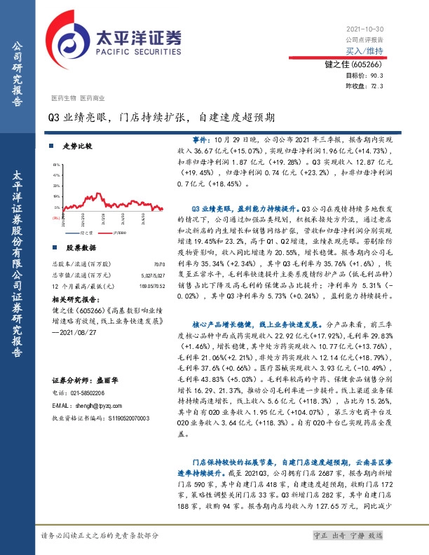 Q3业绩亮眼，门店持续扩张，自建速度超预期