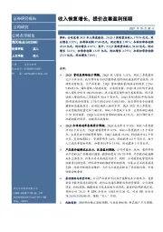 收入恢复增长，提价改善盈利预期