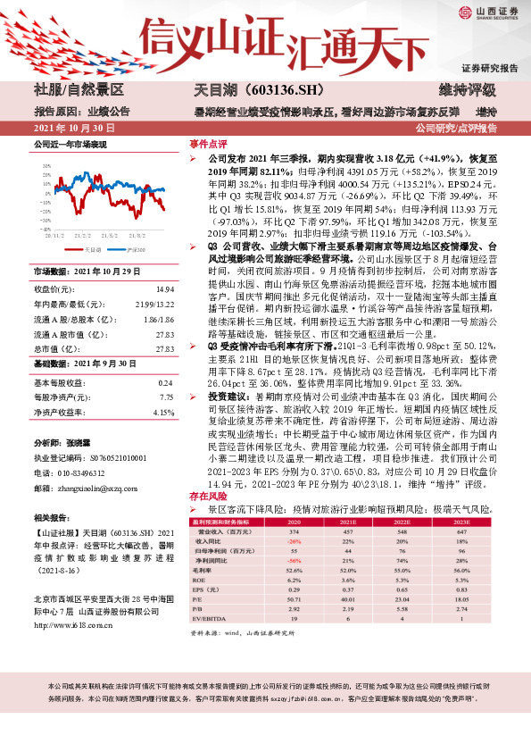 暑期经营业绩受疫情影响承压，看好周边游市场复苏反弹