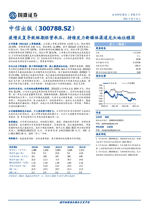 疫情反复导致短期经营承压，持续发力新媒体渠道龙头地位稳固