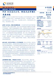 PCB行业龙头公司，新技术应用增加发展动能