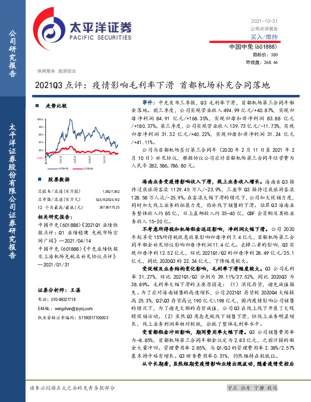 2021Q3点评：疫情影响毛利率下滑 首都机场补充合同落地