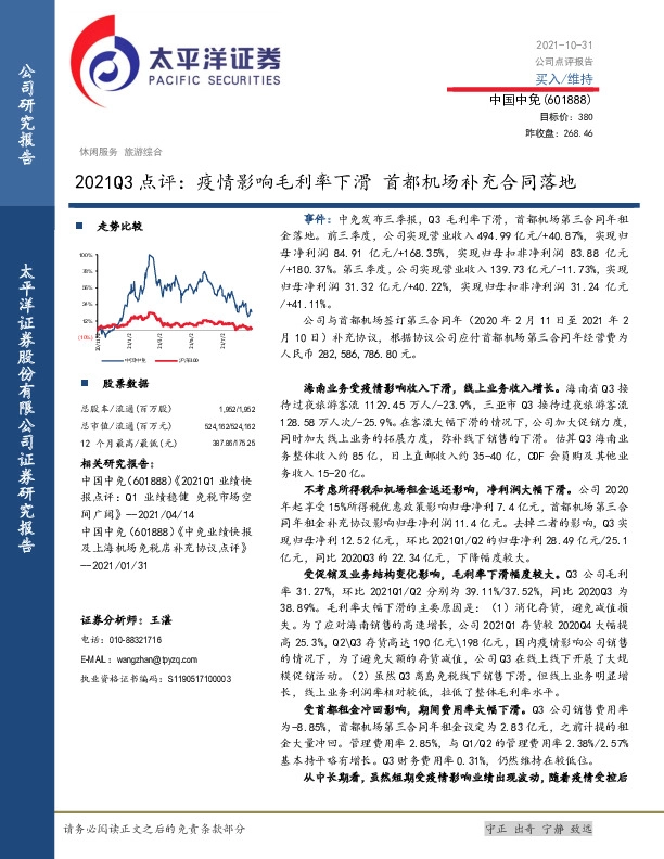 2021Q3点评：疫情影响毛利率下滑 首都机场补充合同落地
