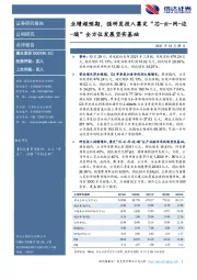 业绩超预期,强研发投入奠定“芯-云-网-边-端”全方位发展坚实基础