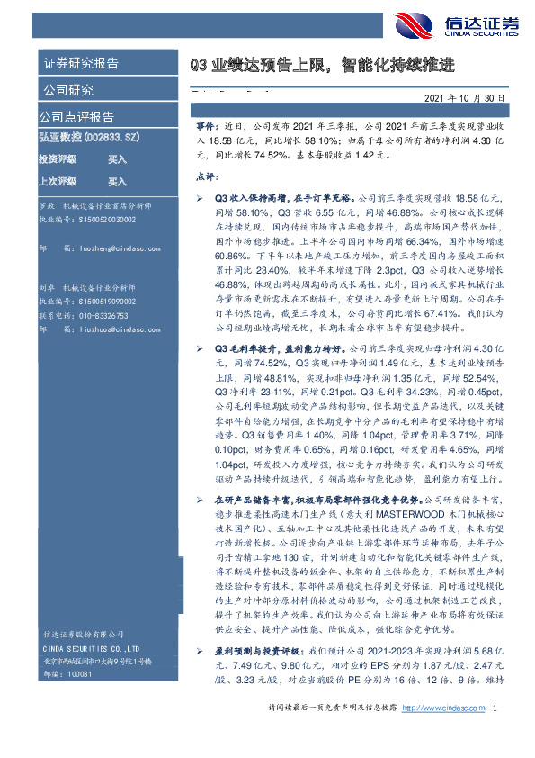 Q3业绩达预告上限，智能化持续推进