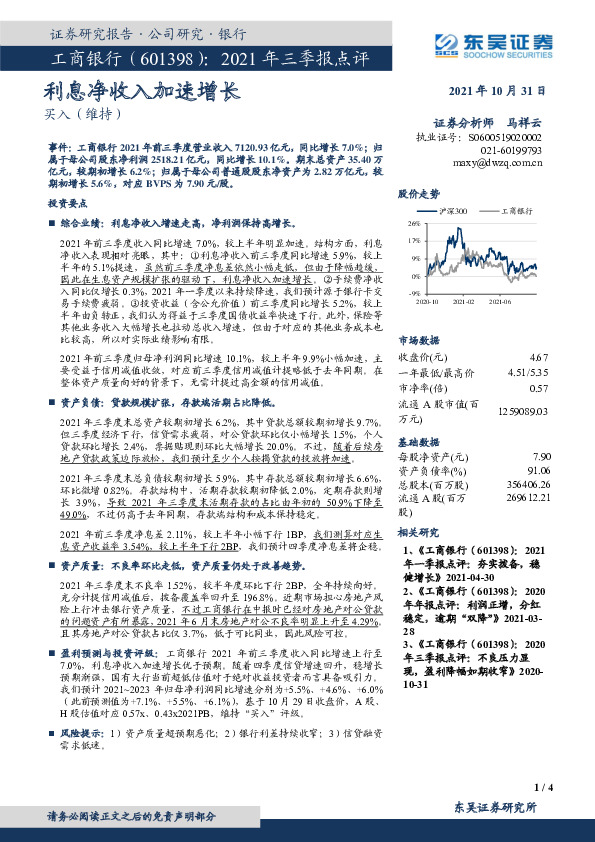 2021年三季报点评：利息净收入加速增长