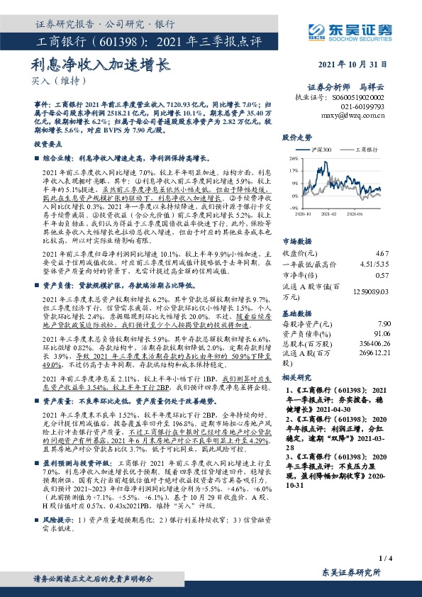 2021年三季报点评：利息净收入加速增长