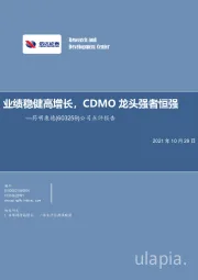 公司点评报告：业绩稳健高增长，CDMO龙头强者恒强