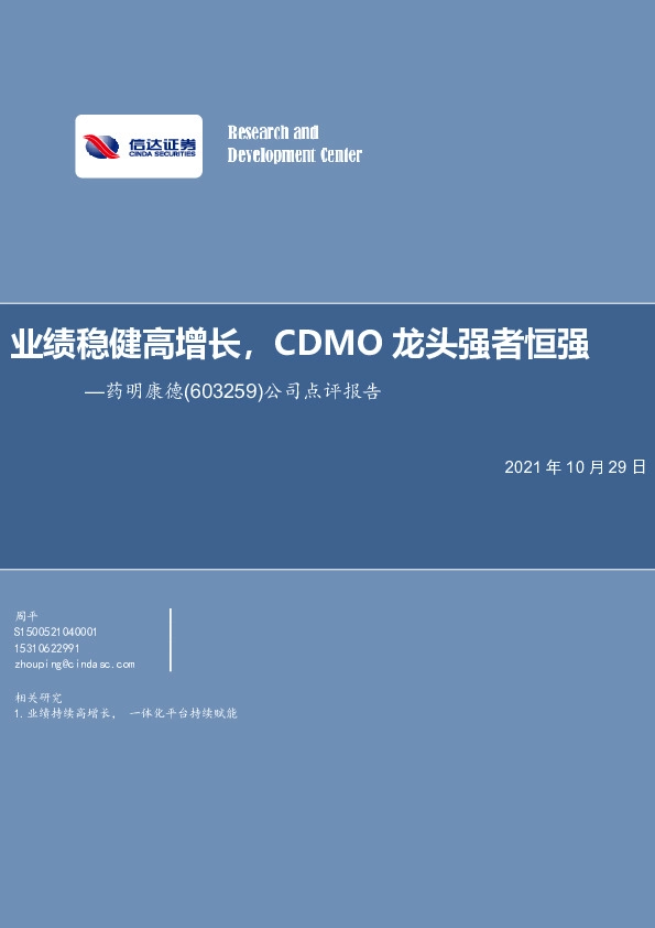 公司点评报告：业绩稳健高增长，CDMO龙头强者恒强