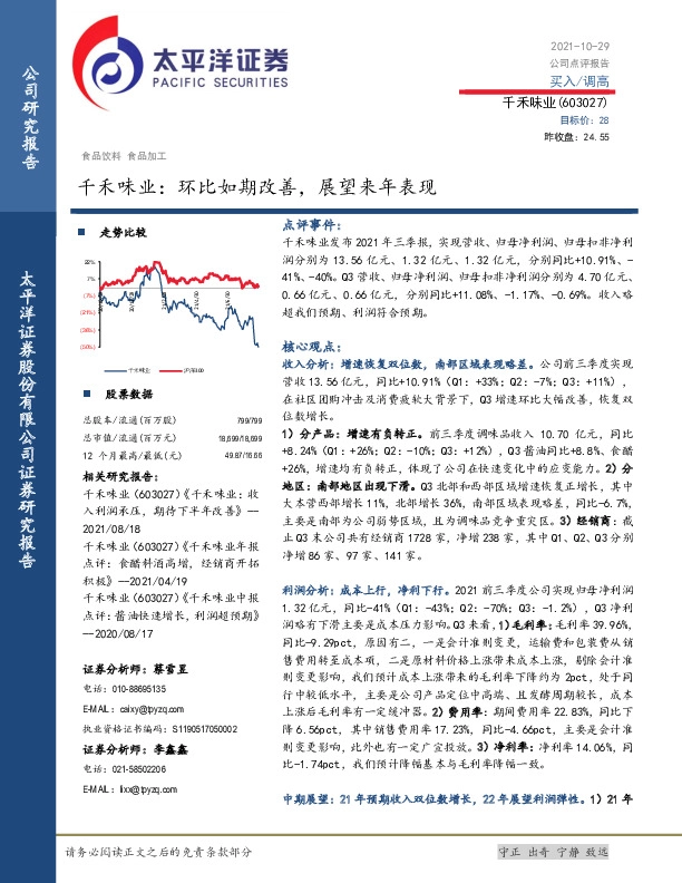 千禾味业：环比如期改善，展望来年表现