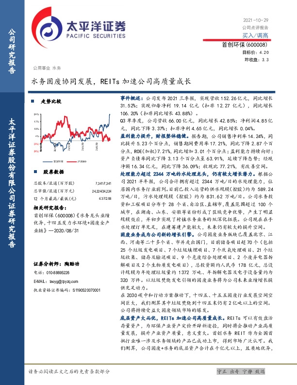 水务固废协同发展，REITs加速公司高质量成长