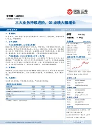 三大业务持续进阶，Q3业绩大幅增长