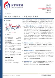 新泉股份三季报点评–新客户进入兑现期