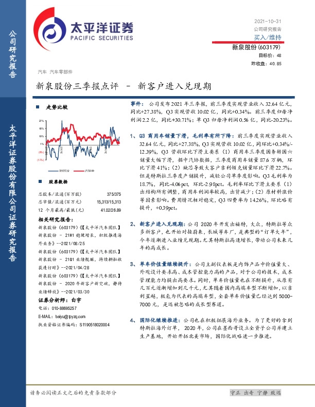 新泉股份三季报点评–新客户进入兑现期