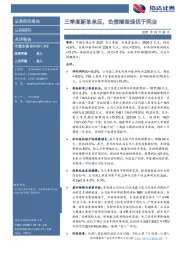 三季度新单承压,负债端表现优于同业