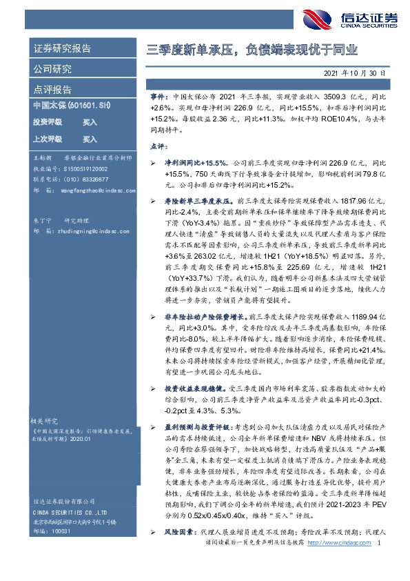 三季度新单承压，负债端表现优于同业