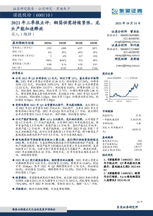 2021年三季报点评：铜箔供需持续紧张，龙头产能加速释放