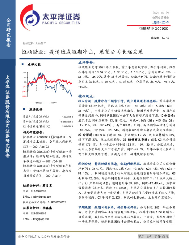 恒顺醋业：疫情造成短期冲击，展望公司长远发展