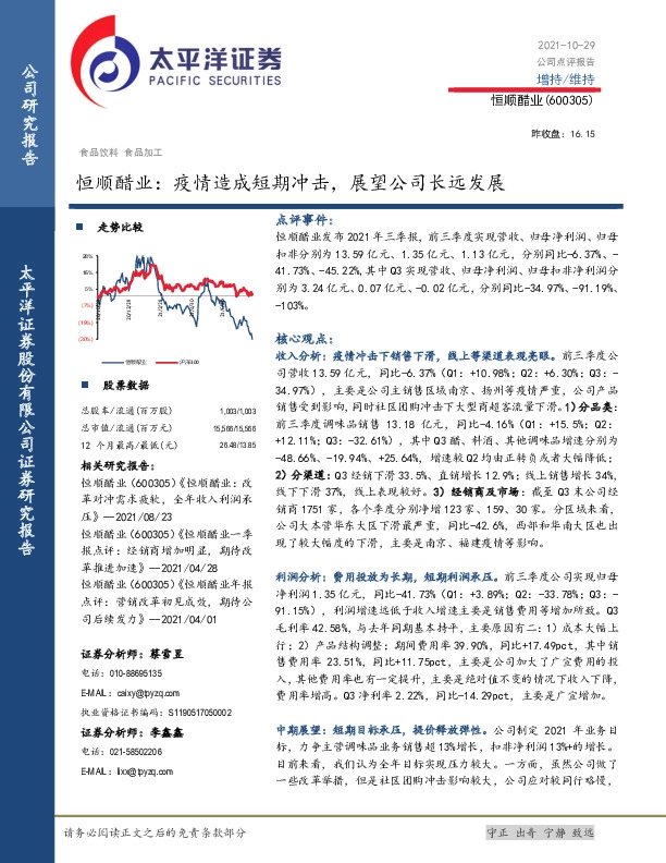 恒顺醋业：疫情造成短期冲击，展望公司长远发展