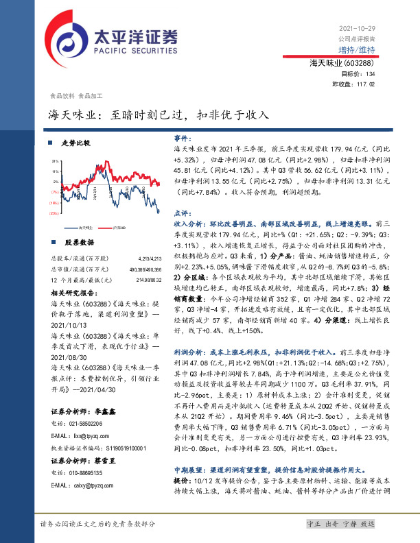 海天味业：至暗时刻已过，扣非优于收入