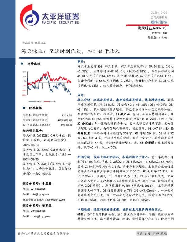 海天味业：至暗时刻已过，扣非优于收入