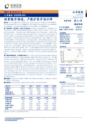 经营稳步推进,产能扩张步伐不停