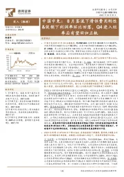 中国中免:8月客流下滑但费用刚性&促销下利润率环比回落,Q4进入旺季后有望回归正轨