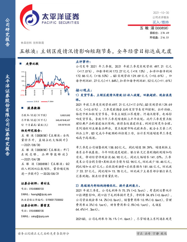 五粮液：主销区疫情汛情影响短期节奏，全年经营目标达成无虞