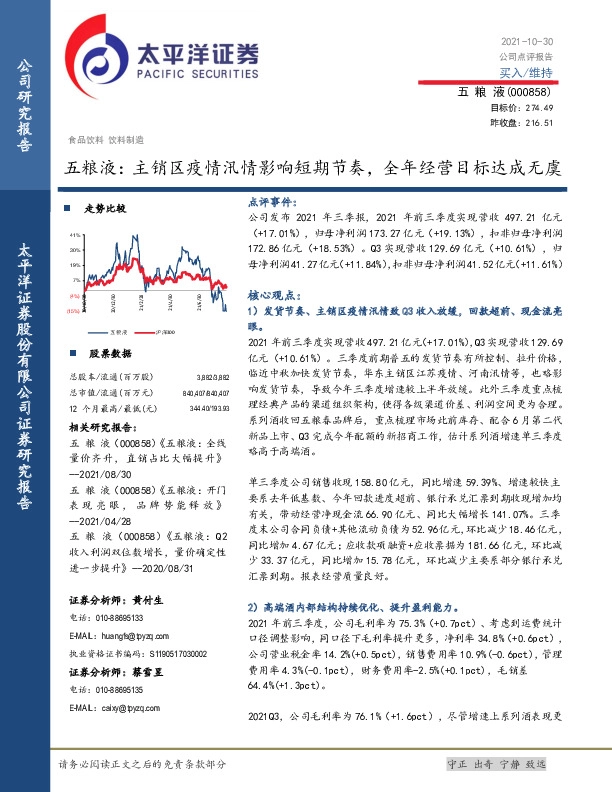 五粮液：主销区疫情汛情影响短期节奏，全年经营目标达成无虞