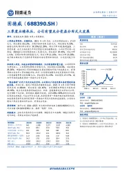 三季度业绩承压,公司有望充分受益分布式大发展