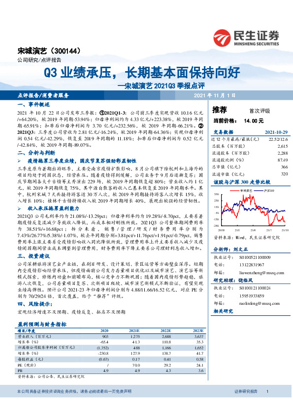 宋城演艺2021Q3季报点评：Q3业绩承压，长期基本面保持向好