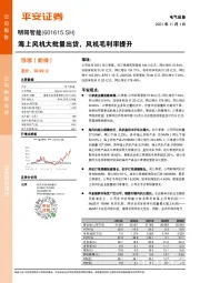 海上风机大批量出货，风机毛利率提升