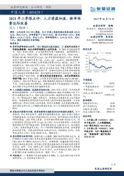 2021年三季报点评:人力清虚加速,新单保费边际改善