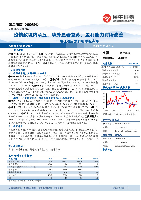 锦江酒店2021Q3季报点评：疫情致境内承压，境外显著复苏，盈利能力有所改善
