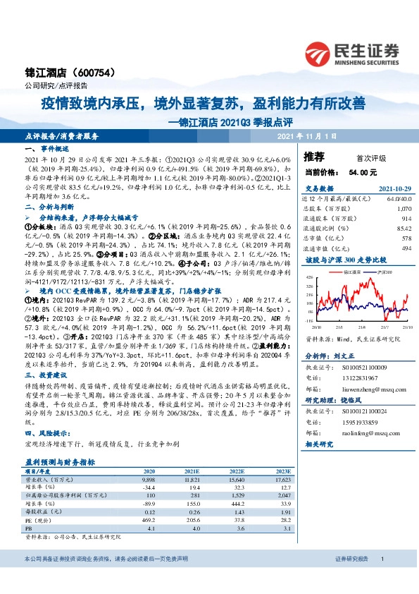 锦江酒店2021Q3季报点评：疫情致境内承压，境外显著复苏，盈利能力有所改善