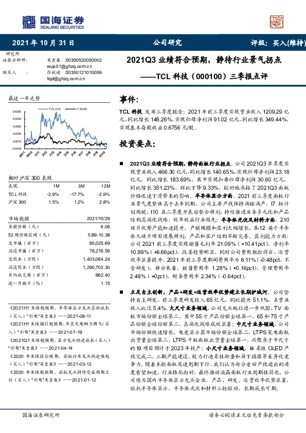 三季报点评：2021Q3业绩符合预期，静待行业景气拐点